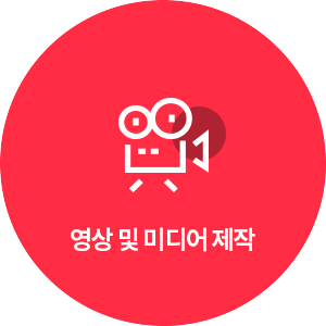 영상 및 미디어 제작