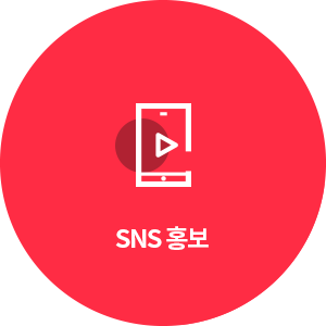 SNS 홍보