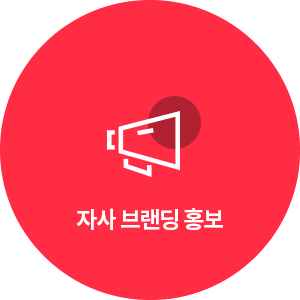 자사 브랜딩 홍보