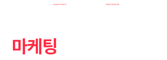 함께하면 즐거운 마케팅, 신뢰할 수 있는 마케팅
