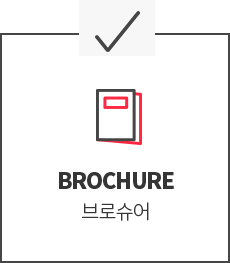 브로슈어